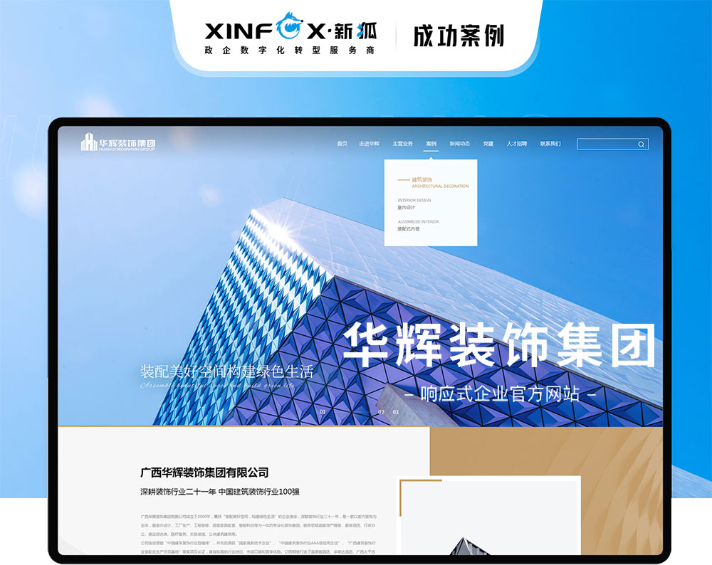 響應式企業(yè)網站建設 華輝裝飾集團品牌網站建設